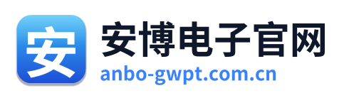 安博电子官网